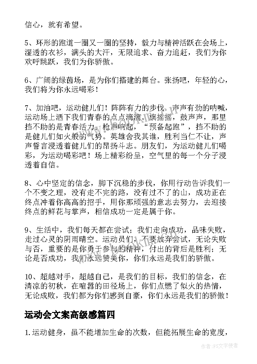 最新运动会文案高级感(大全5篇)