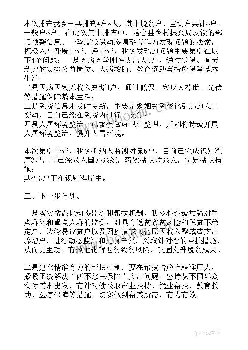 2023年防止返贫监测帮扶集中排查工作总结报告(精选5篇)