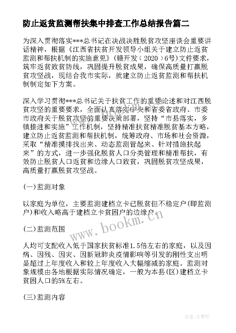 2023年防止返贫监测帮扶集中排查工作总结报告(精选5篇)