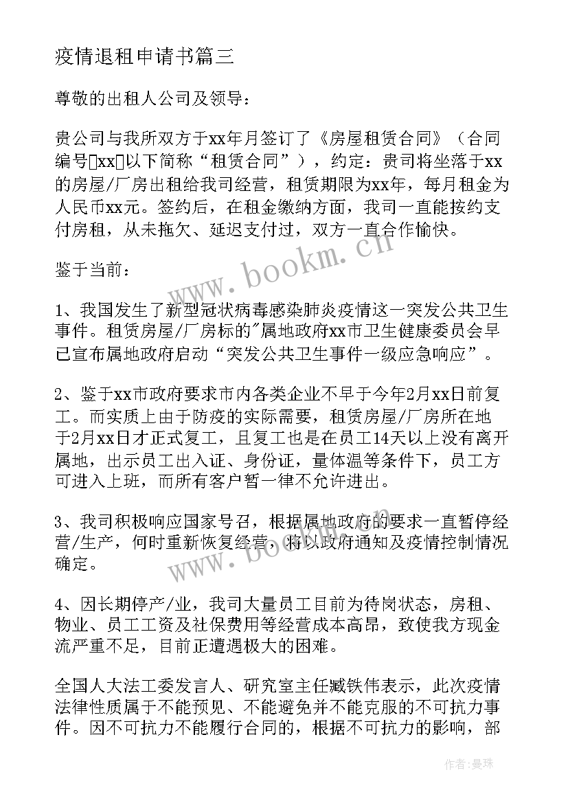 疫情退租申请书(优质5篇)