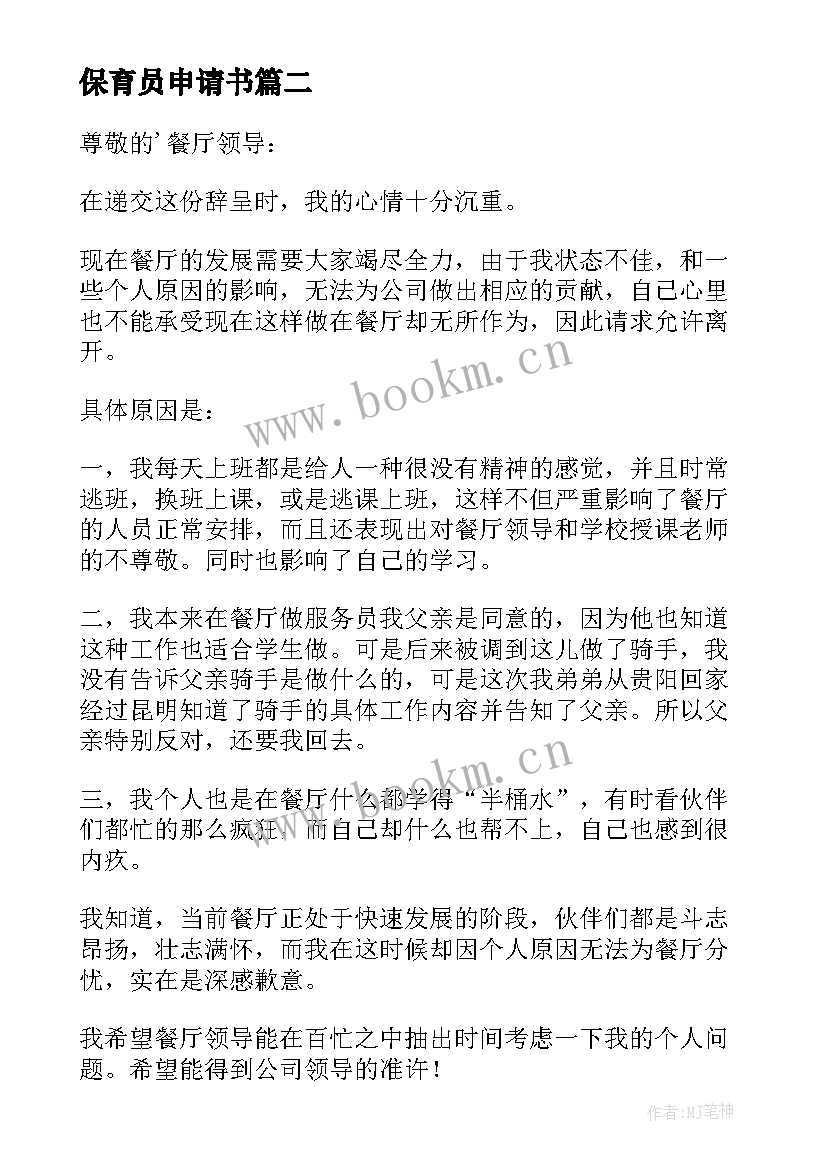 保育员申请书 保育员离职申请书(模板5篇)