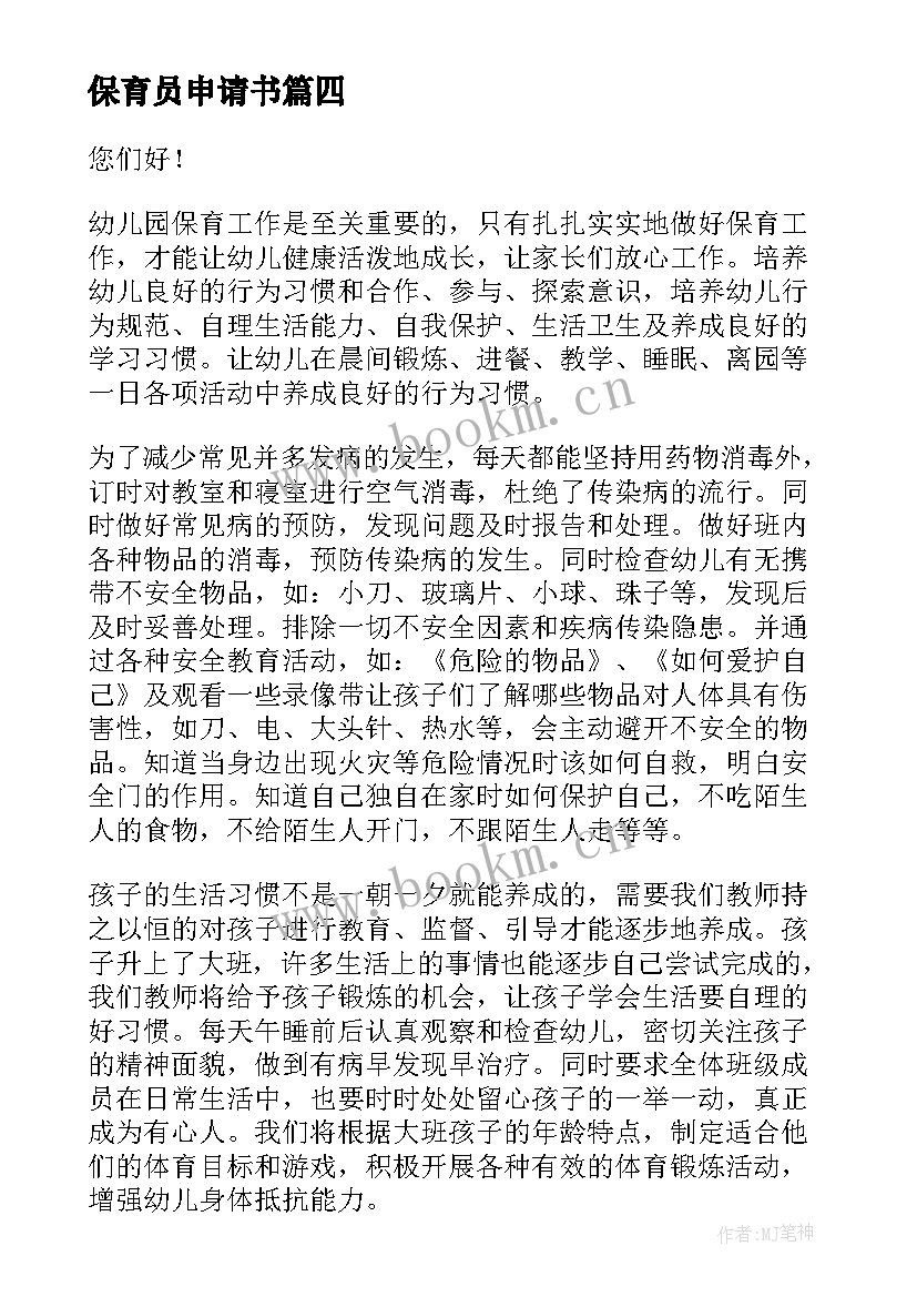 保育员申请书 保育员离职申请书(模板5篇)