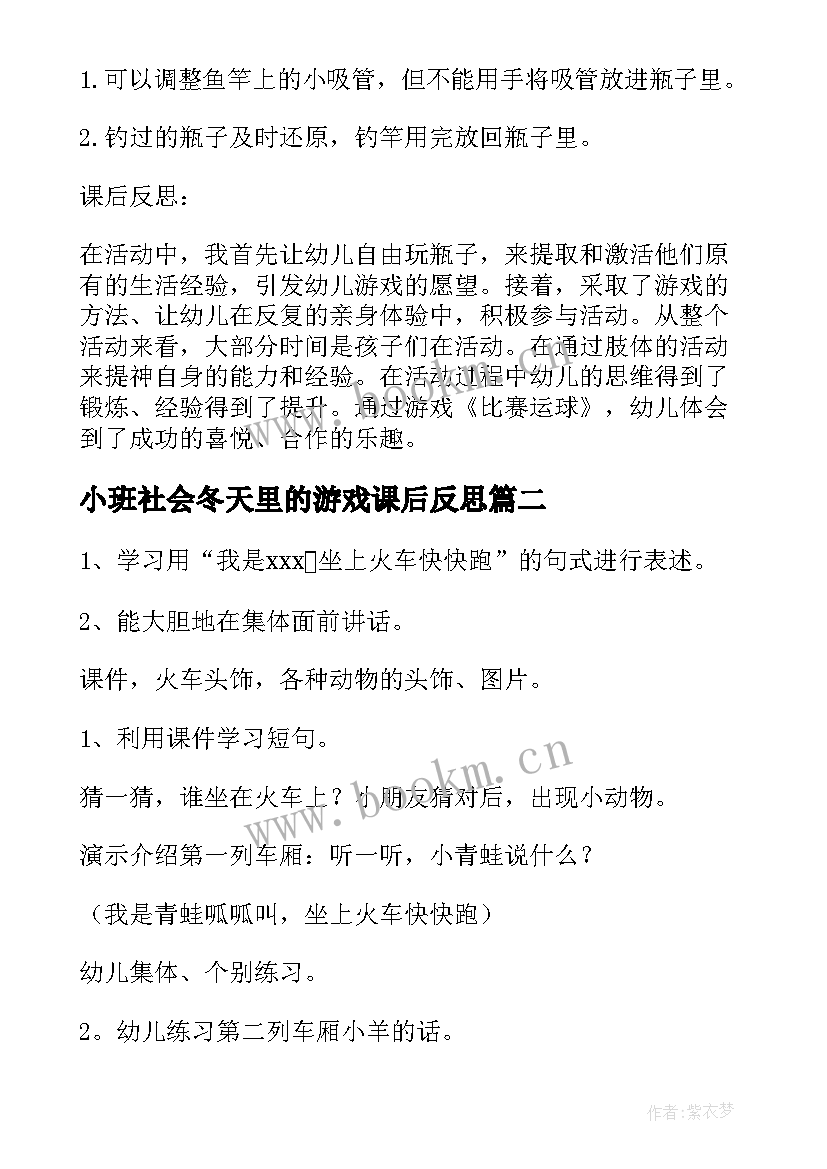 最新小班社会冬天里的游戏课后反思 小班游戏瓶子教案反思(模板7篇)