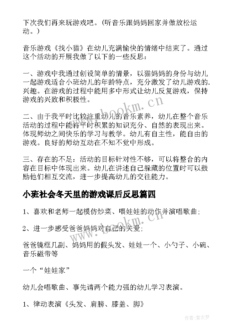 最新小班社会冬天里的游戏课后反思 小班游戏瓶子教案反思(模板7篇)