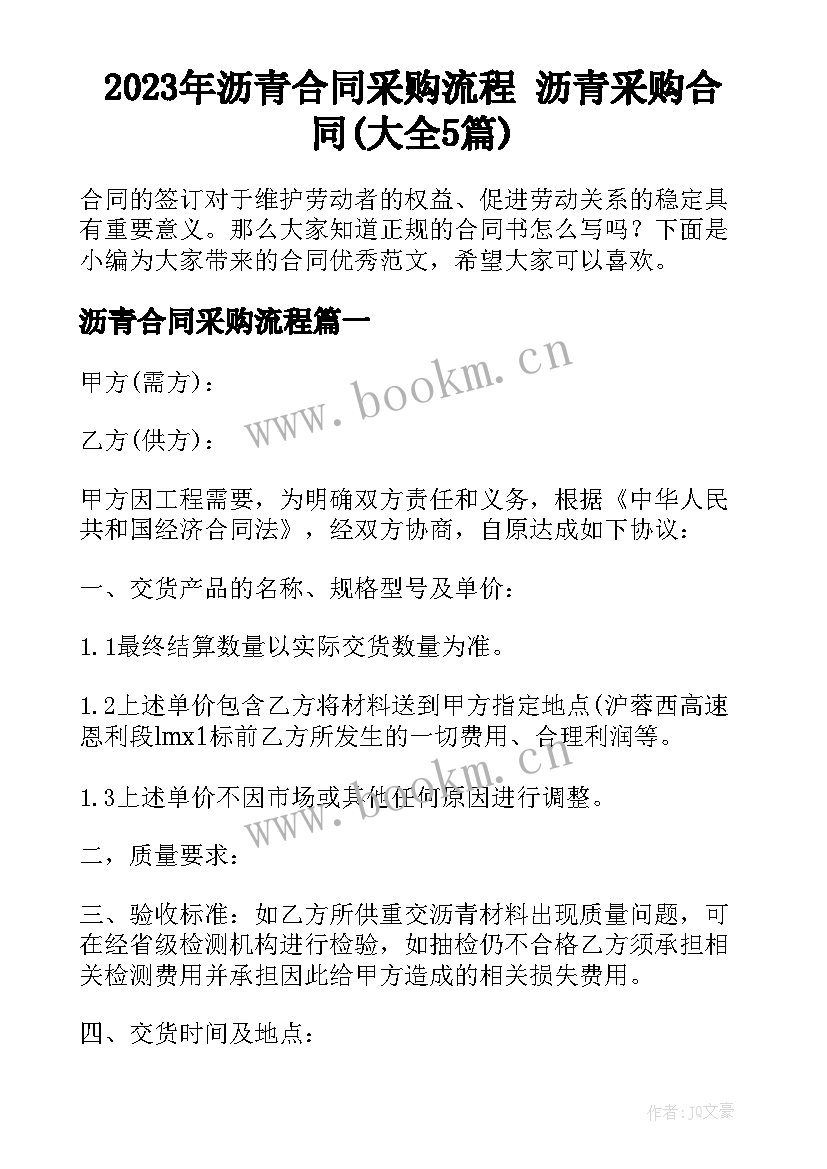 2023年沥青合同采购流程 沥青采购合同(大全5篇)