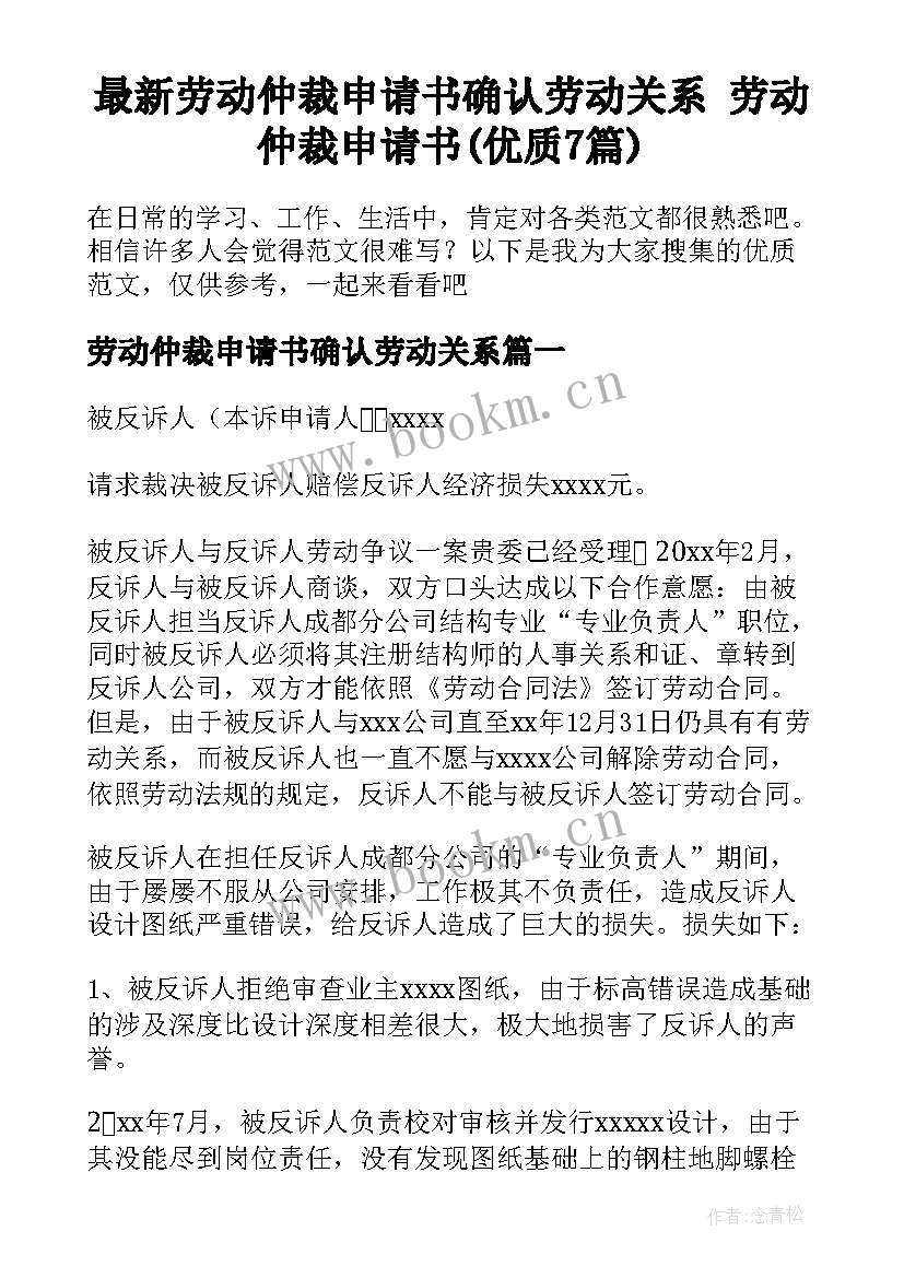 最新劳动仲裁申请书确认劳动关系 劳动仲裁申请书(优质7篇)