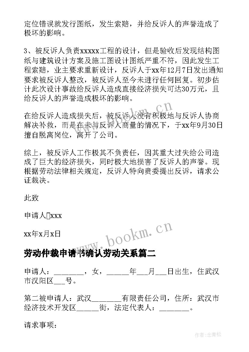 最新劳动仲裁申请书确认劳动关系 劳动仲裁申请书(优质7篇)