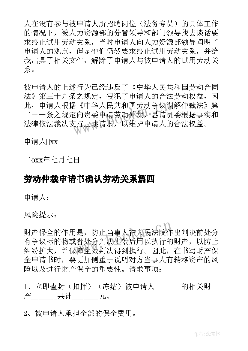 最新劳动仲裁申请书确认劳动关系 劳动仲裁申请书(优质7篇)