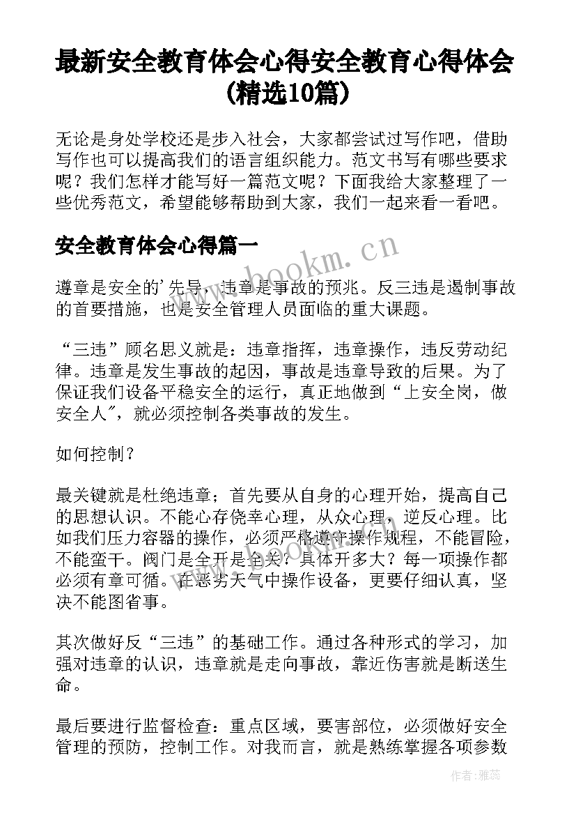 最新安全教育体会心得 安全教育心得体会(精选10篇)