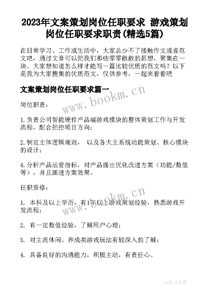 2023年文案策划岗位任职要求 游戏策划岗位任职要求职责(精选5篇)