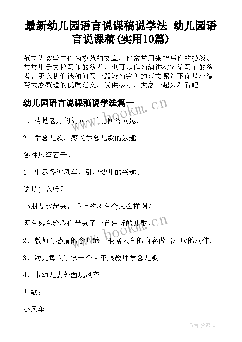 最新幼儿园语言说课稿说学法 幼儿园语言说课稿(实用10篇)