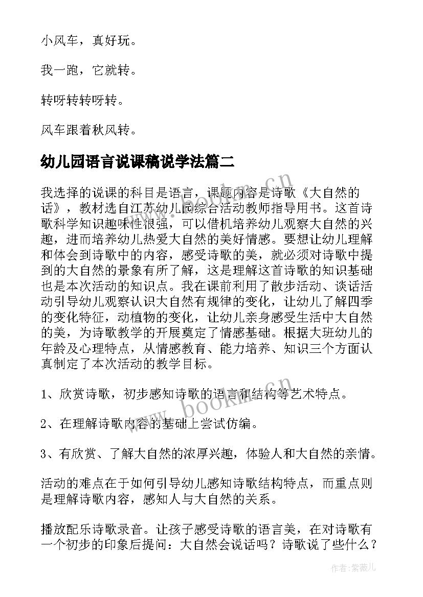 最新幼儿园语言说课稿说学法 幼儿园语言说课稿(实用10篇)