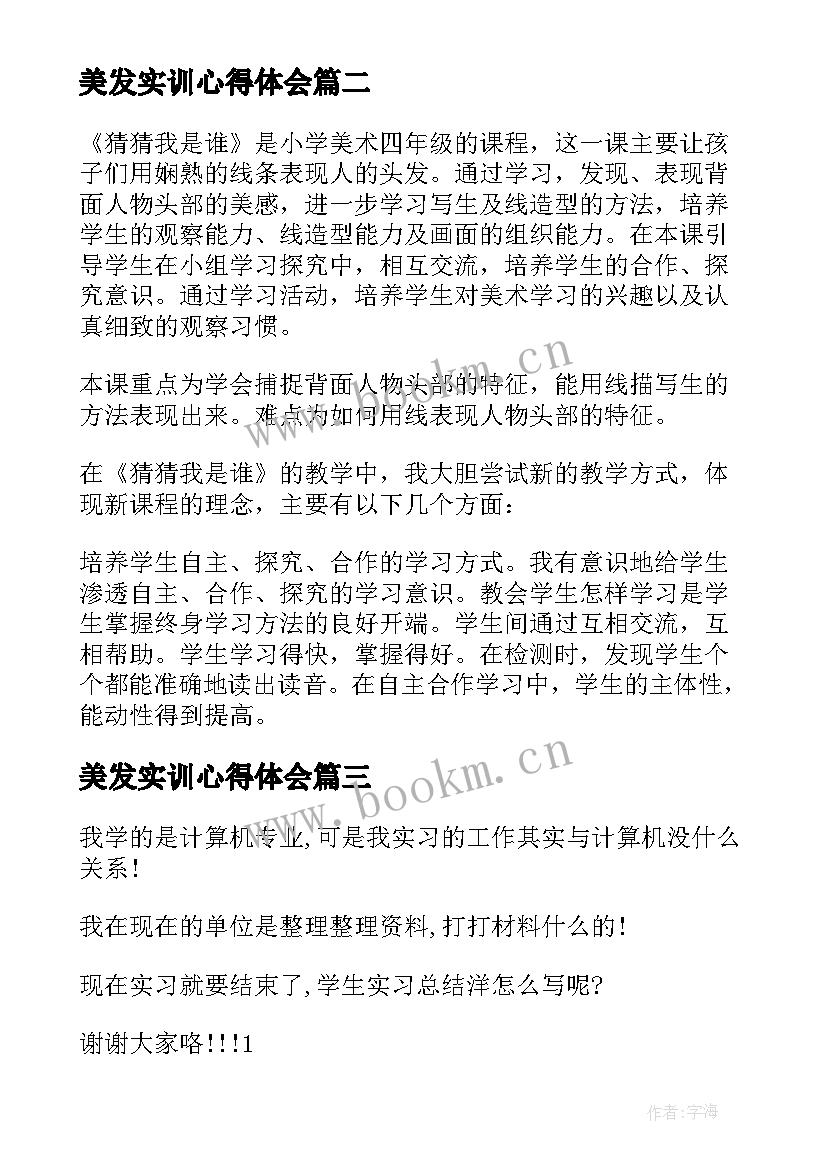 美发实训心得体会(优秀5篇)