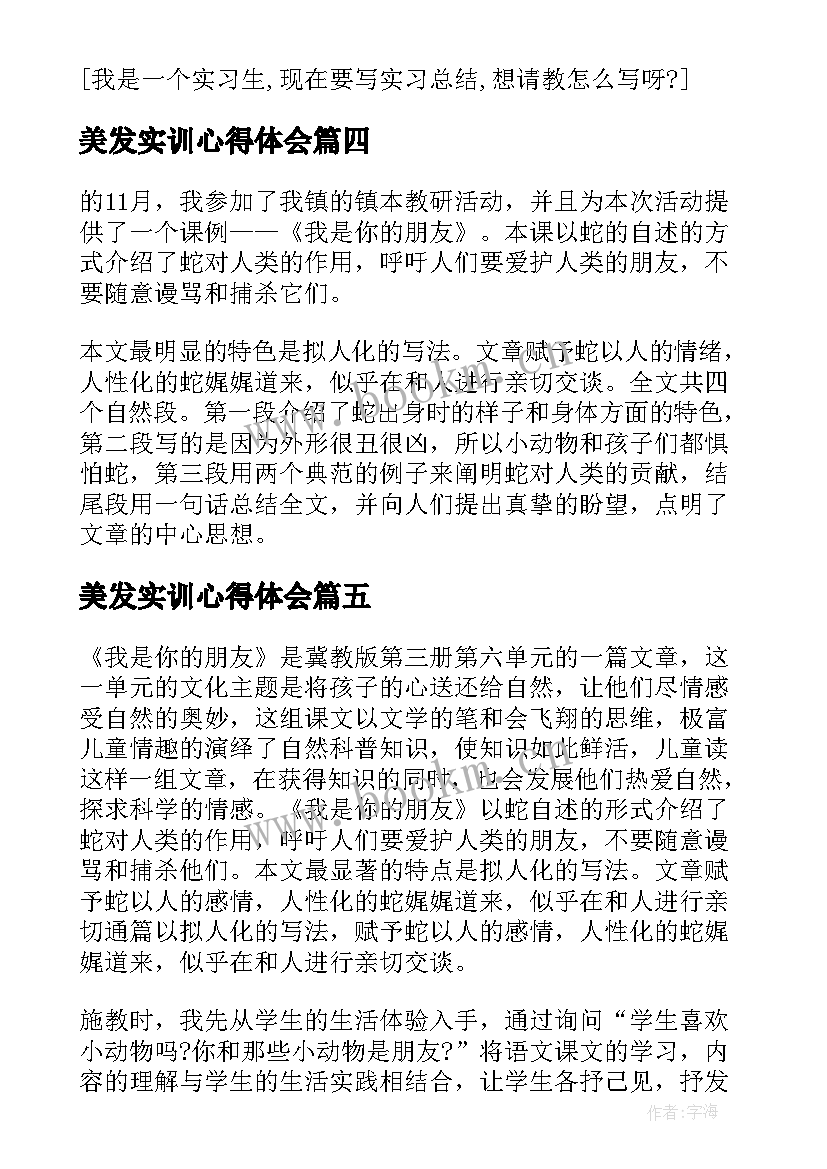 美发实训心得体会(优秀5篇)