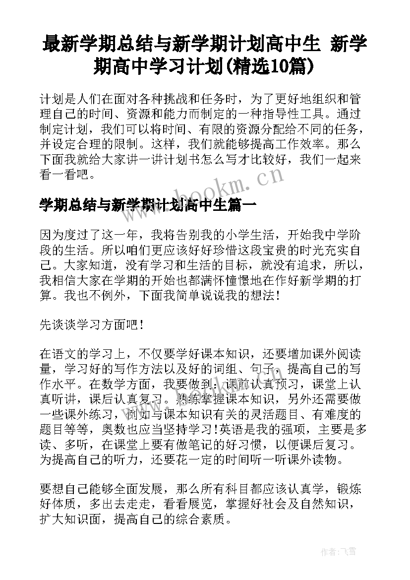 最新学期总结与新学期计划高中生 新学期高中学习计划(精选10篇)