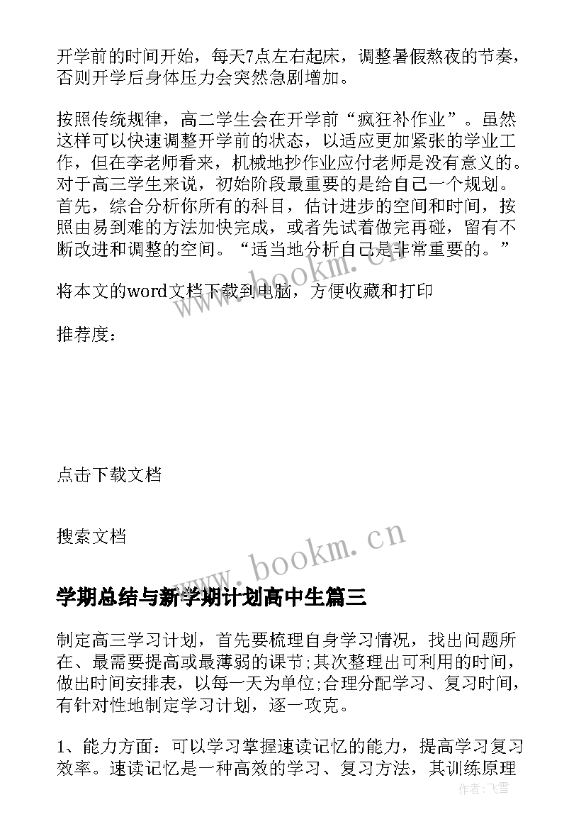 最新学期总结与新学期计划高中生 新学期高中学习计划(精选10篇)