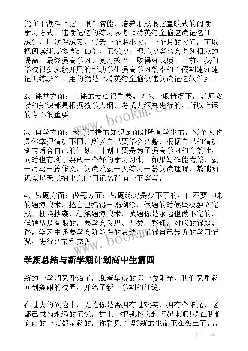 最新学期总结与新学期计划高中生 新学期高中学习计划(精选10篇)