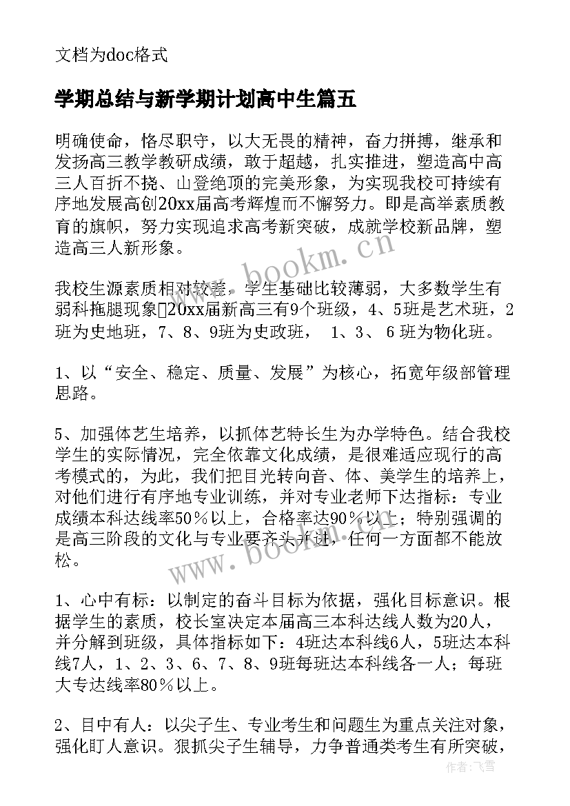 最新学期总结与新学期计划高中生 新学期高中学习计划(精选10篇)