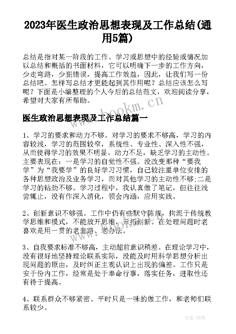 2023年医生政治思想表现及工作总结(通用5篇)