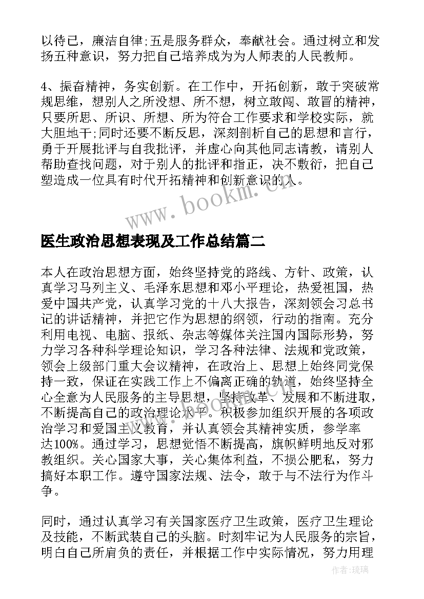 2023年医生政治思想表现及工作总结(通用5篇)