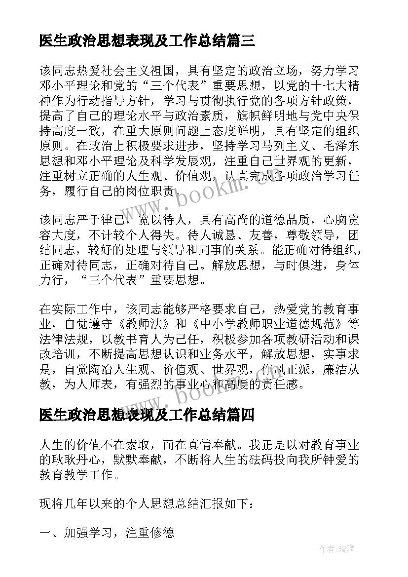 2023年医生政治思想表现及工作总结(通用5篇)