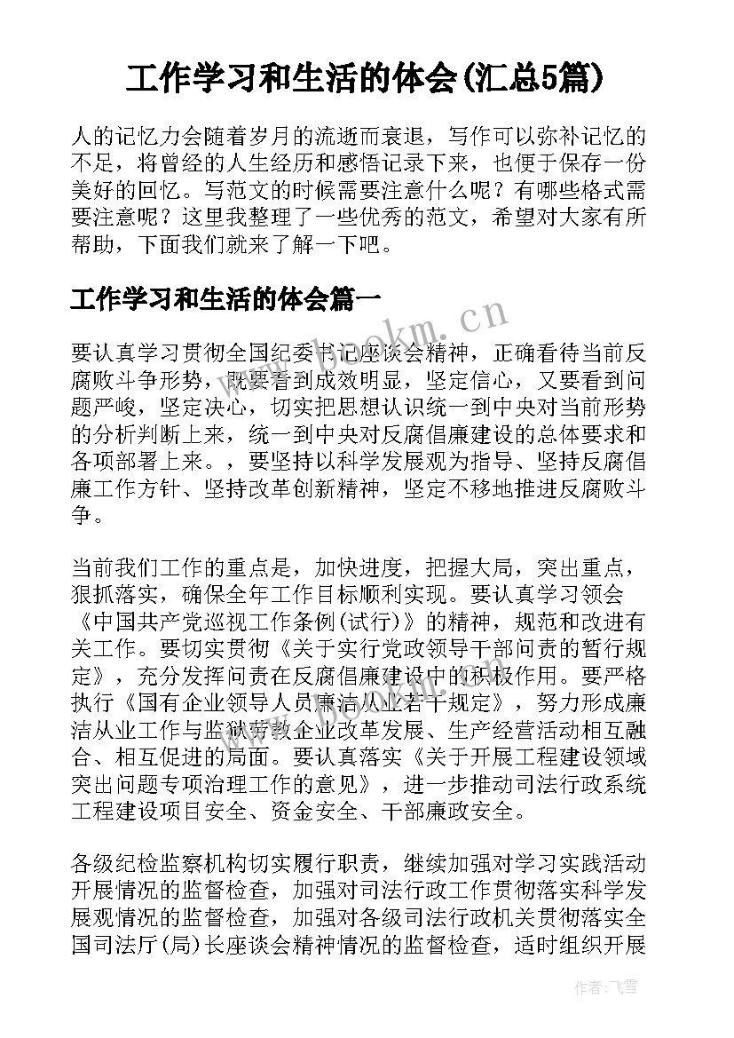 工作学习和生活的体会(汇总5篇)