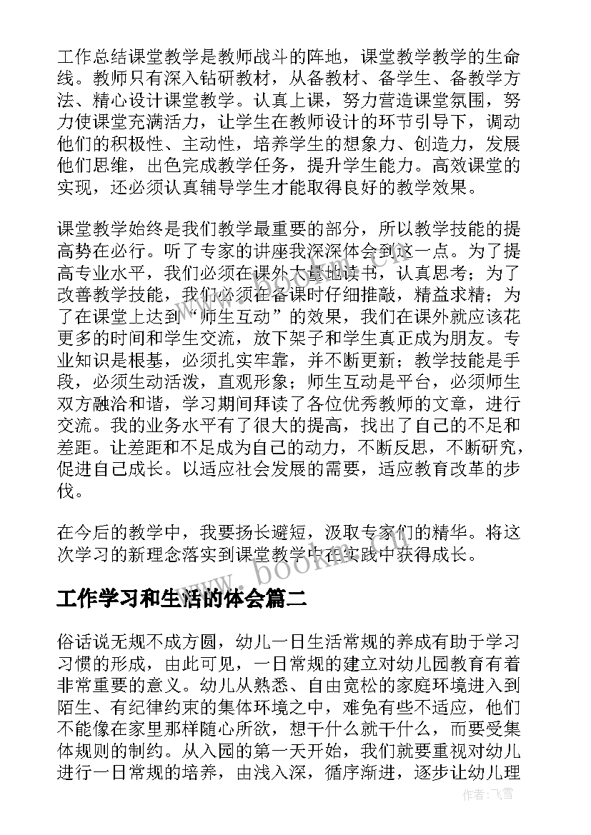 工作学习和生活的体会(汇总5篇)