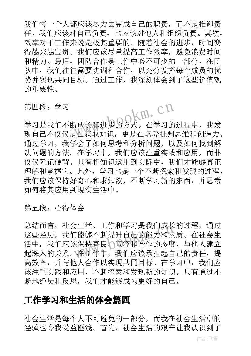 工作学习和生活的体会(汇总5篇)