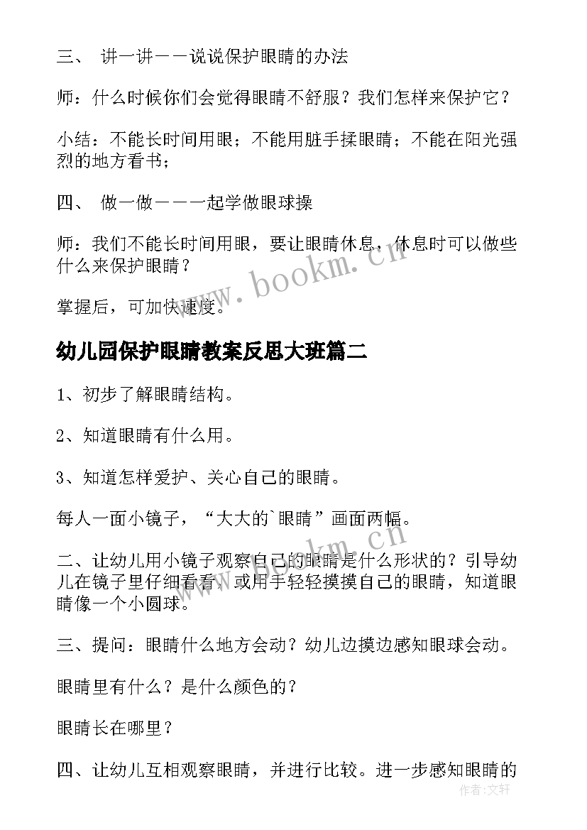 幼儿园保护眼睛教案反思大班(大全10篇)