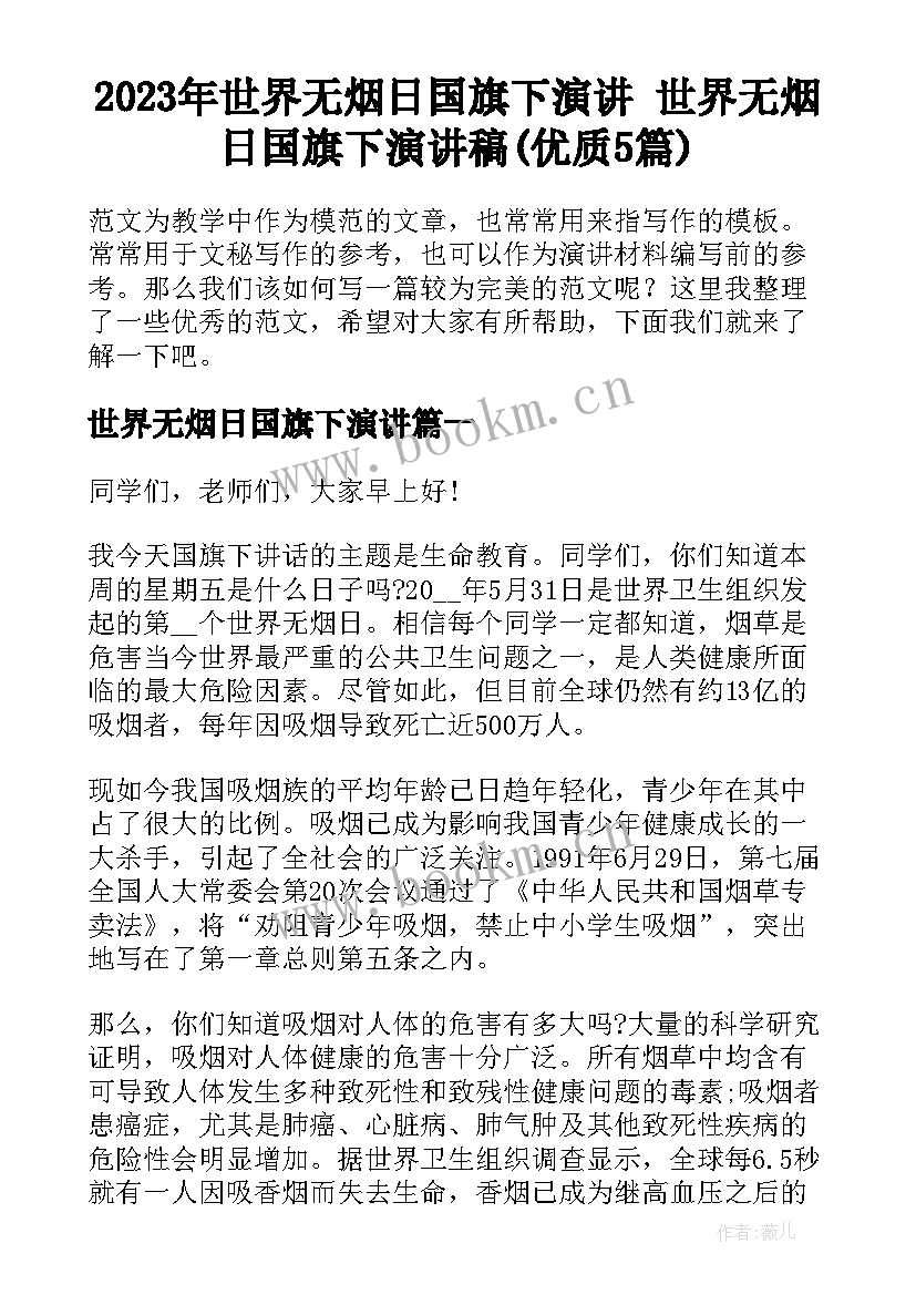 2023年世界无烟日国旗下演讲 世界无烟日国旗下演讲稿(优质5篇)