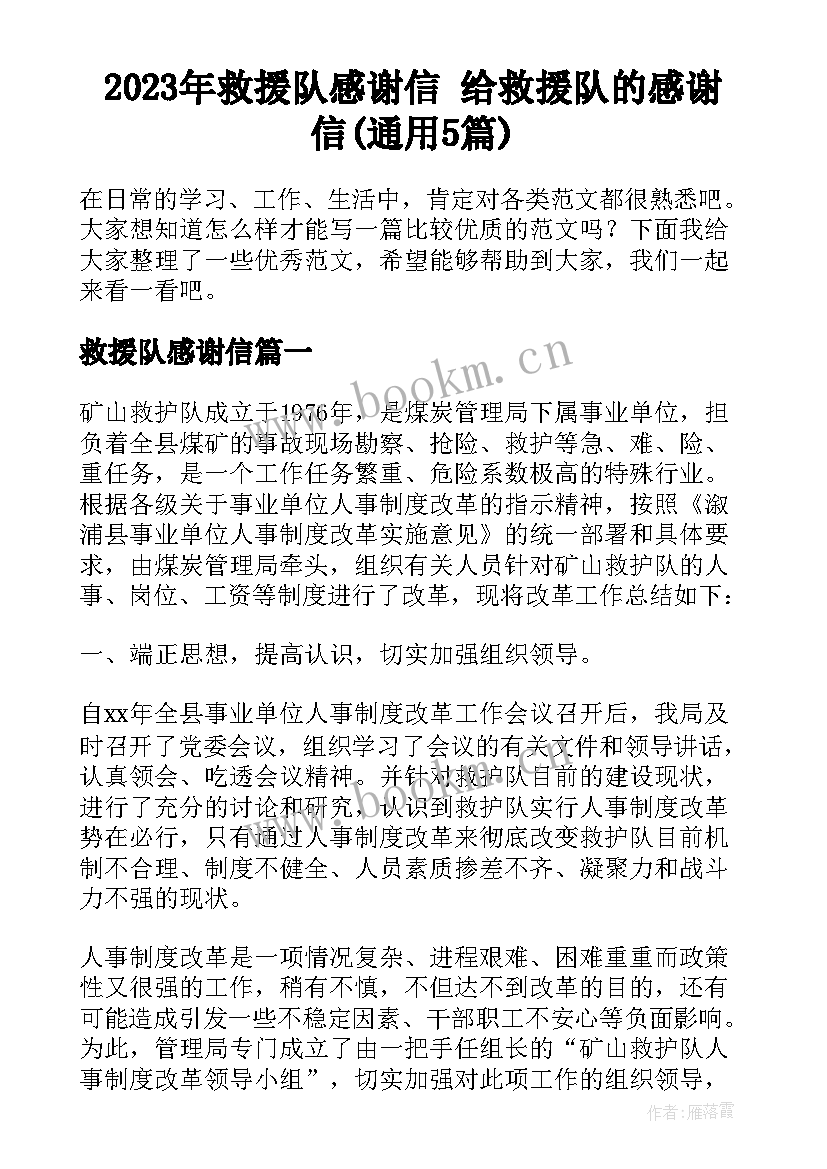 2023年救援队感谢信 给救援队的感谢信(通用5篇)