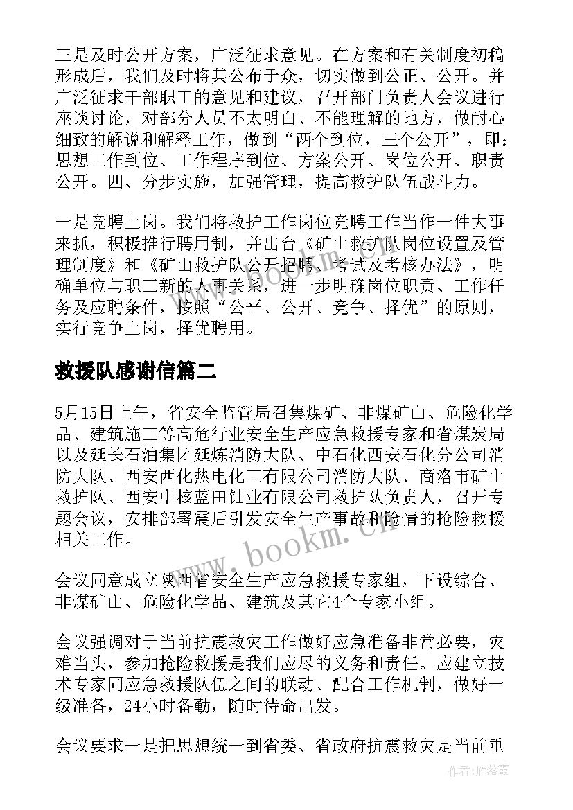 2023年救援队感谢信 给救援队的感谢信(通用5篇)