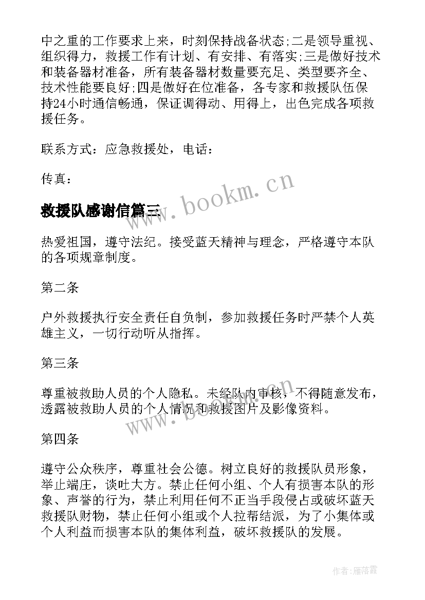 2023年救援队感谢信 给救援队的感谢信(通用5篇)