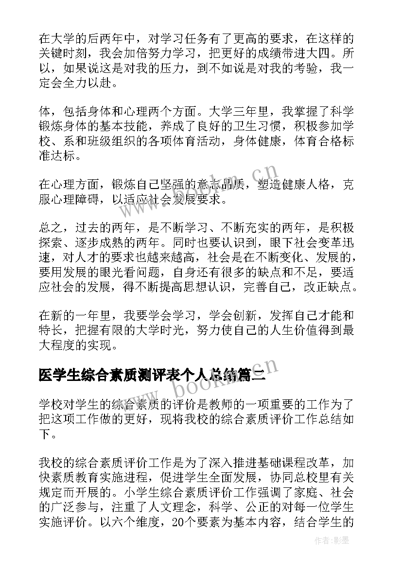 最新医学生综合素质测评表个人总结 学生综合素质测评表个人总结(优质5篇)