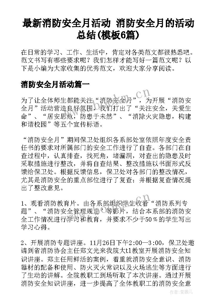 最新消防安全月活动 消防安全月的活动总结(模板6篇)