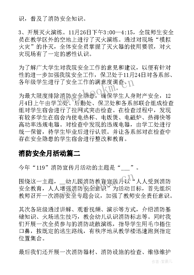 最新消防安全月活动 消防安全月的活动总结(模板6篇)