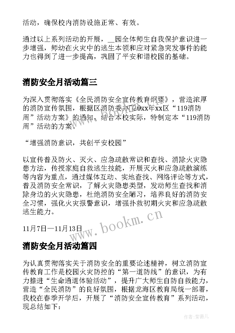 最新消防安全月活动 消防安全月的活动总结(模板6篇)