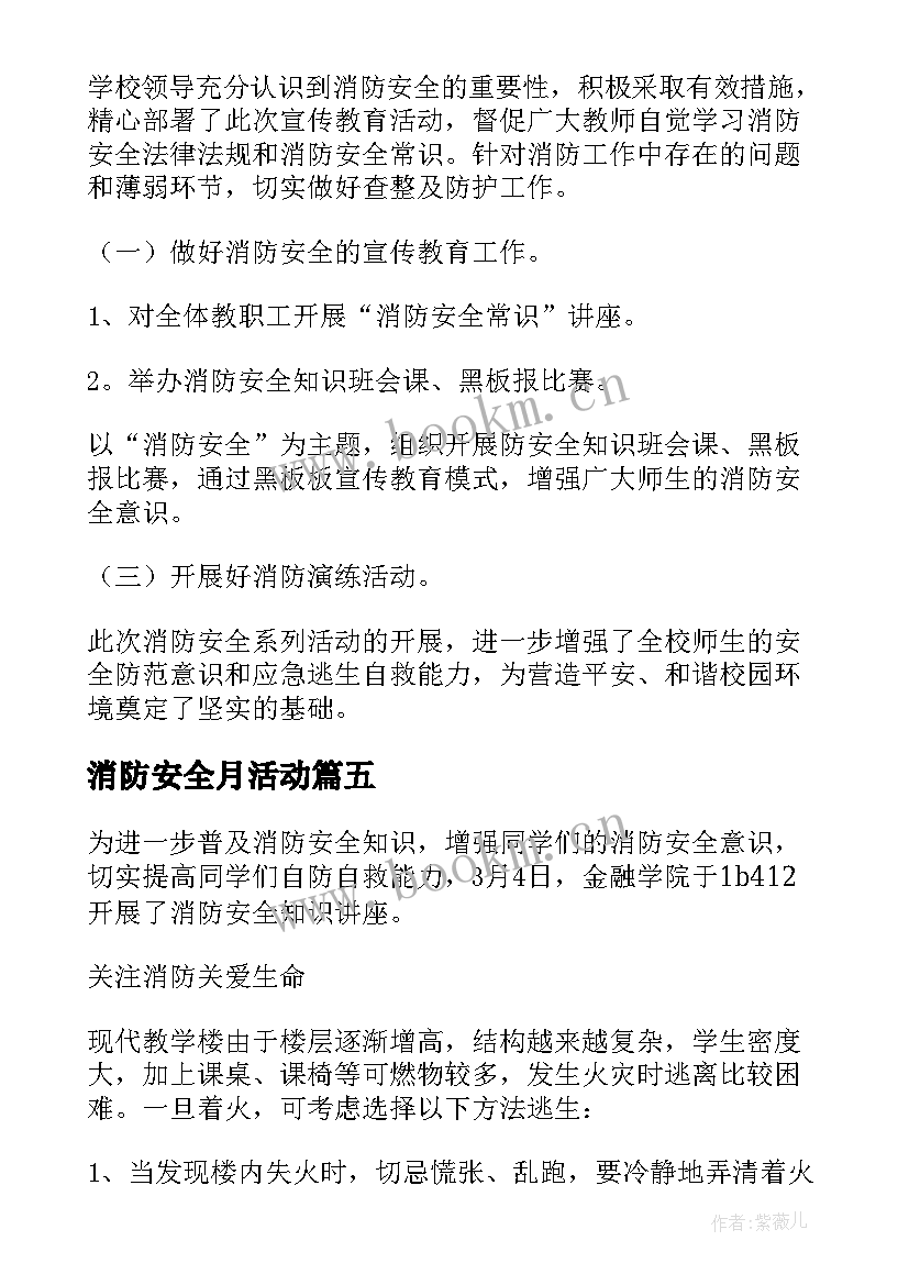 最新消防安全月活动 消防安全月的活动总结(模板6篇)