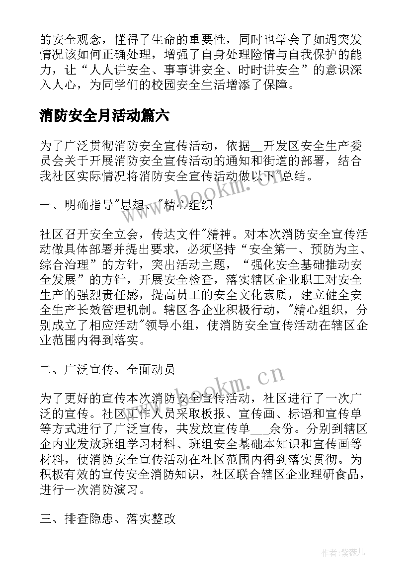 最新消防安全月活动 消防安全月的活动总结(模板6篇)