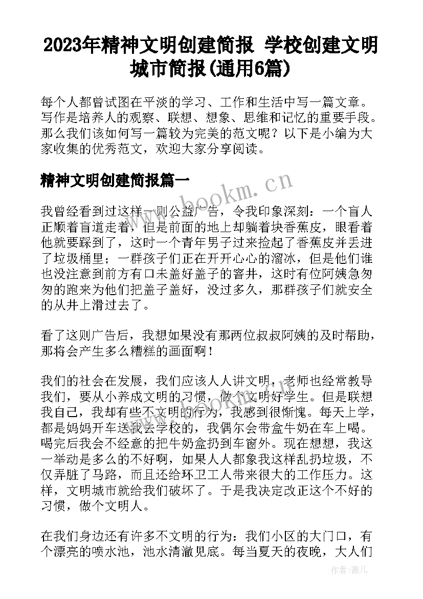 2023年精神文明创建简报 学校创建文明城市简报(通用6篇)