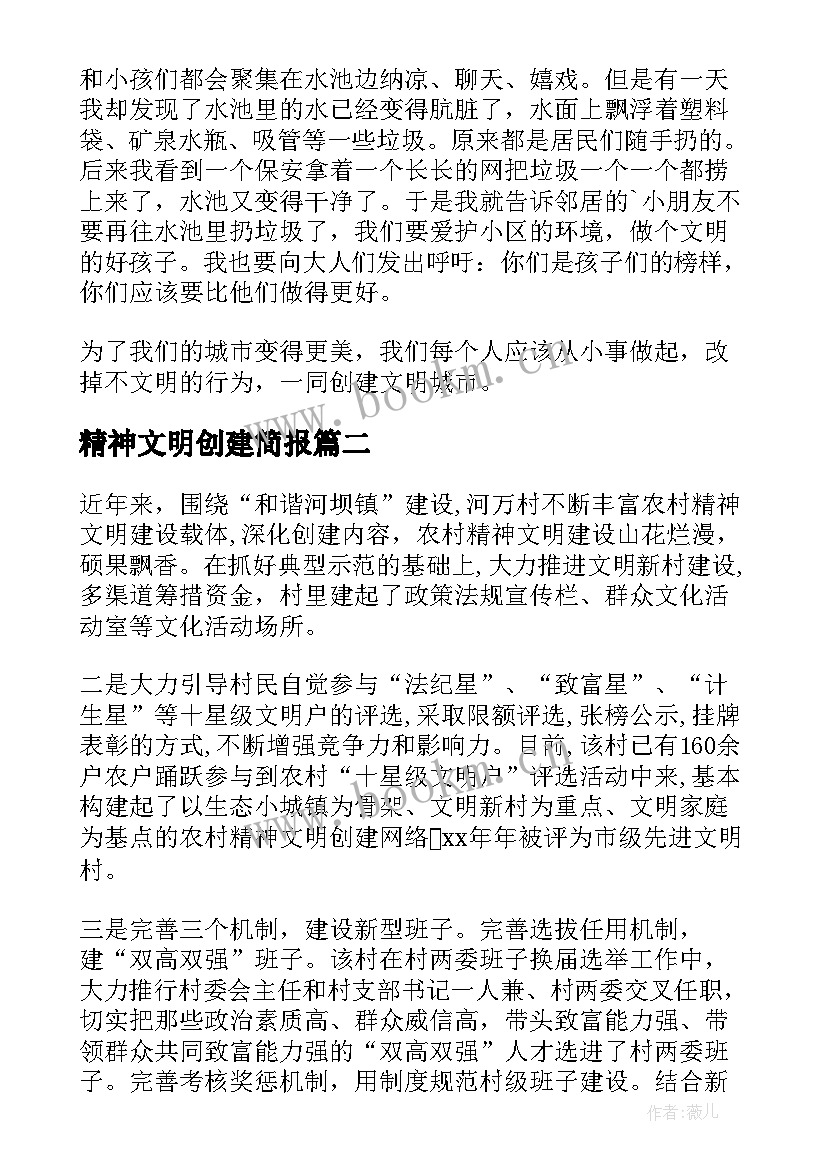 2023年精神文明创建简报 学校创建文明城市简报(通用6篇)