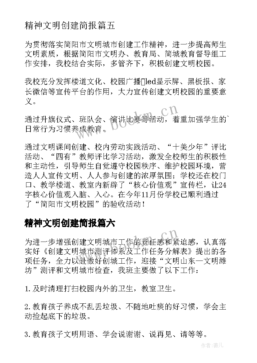 2023年精神文明创建简报 学校创建文明城市简报(通用6篇)