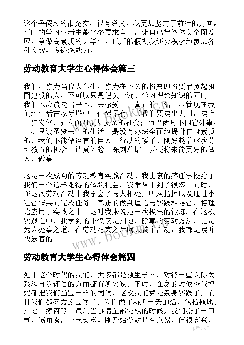 最新劳动教育大学生心得体会(大全8篇)