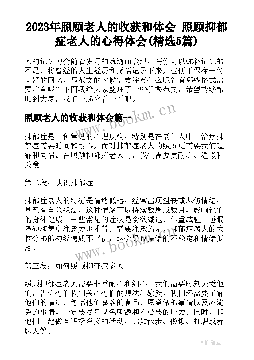 2023年照顾老人的收获和体会 照顾抑郁症老人的心得体会(精选5篇)