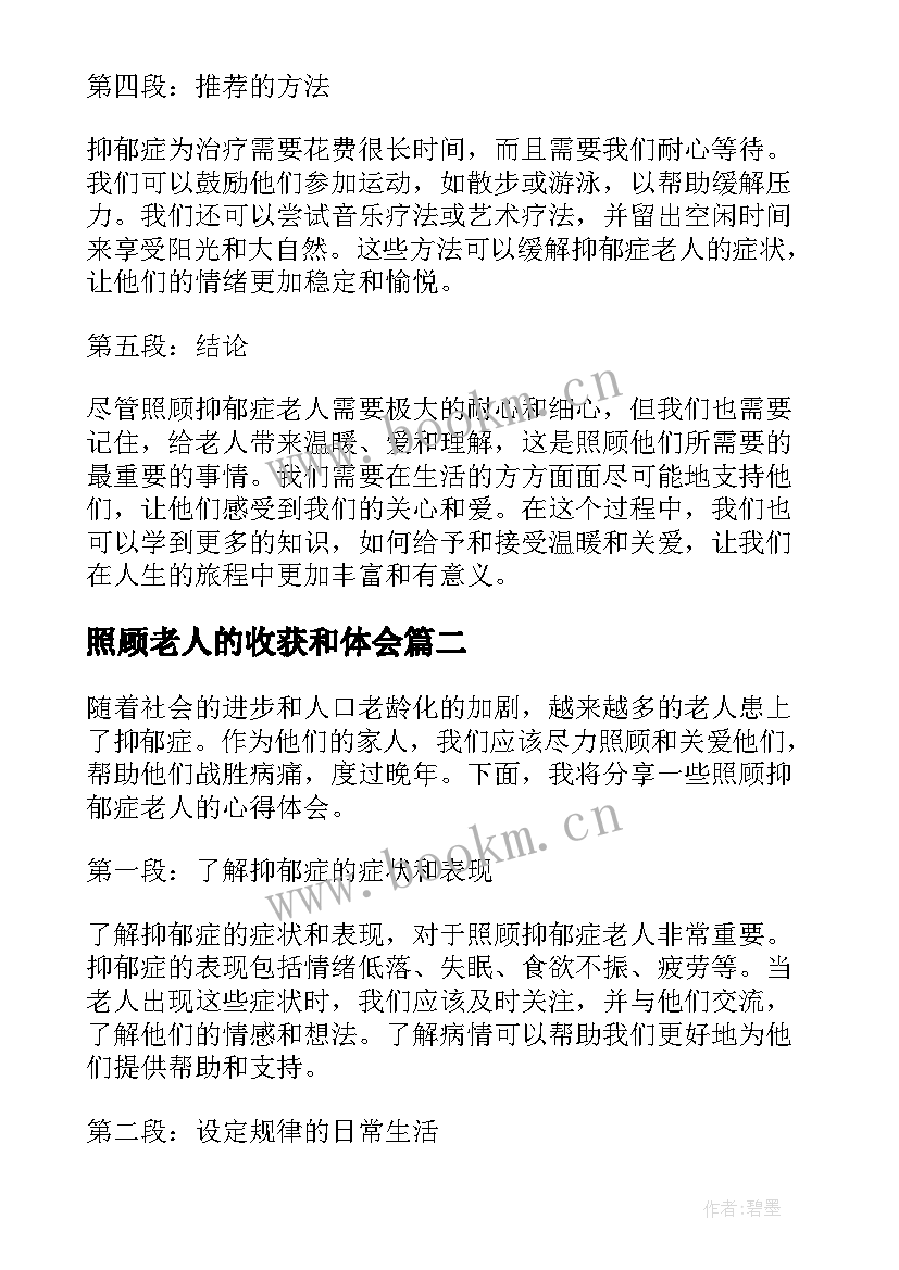 2023年照顾老人的收获和体会 照顾抑郁症老人的心得体会(精选5篇)