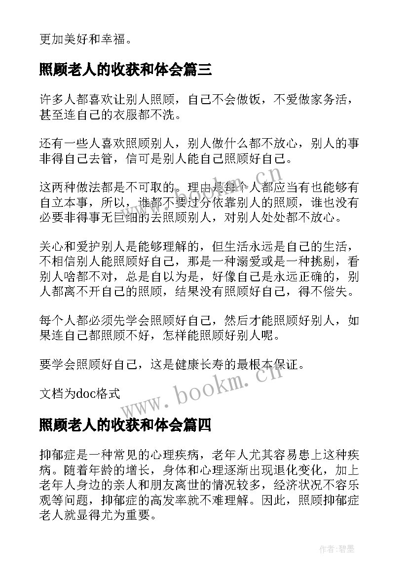 2023年照顾老人的收获和体会 照顾抑郁症老人的心得体会(精选5篇)