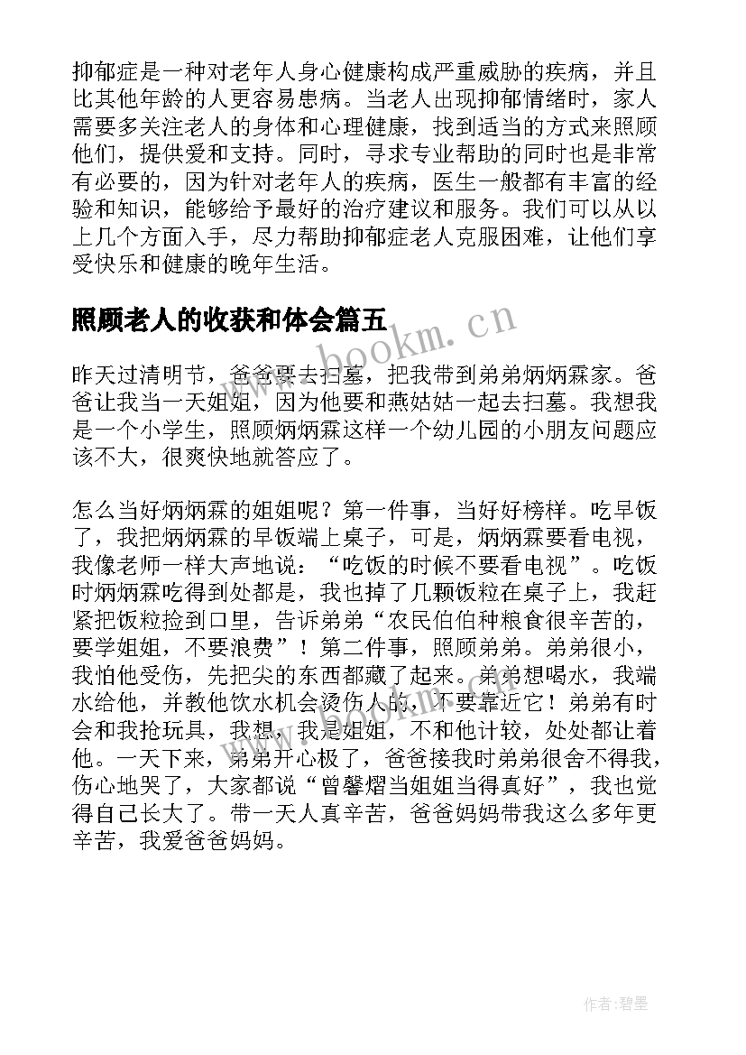 2023年照顾老人的收获和体会 照顾抑郁症老人的心得体会(精选5篇)