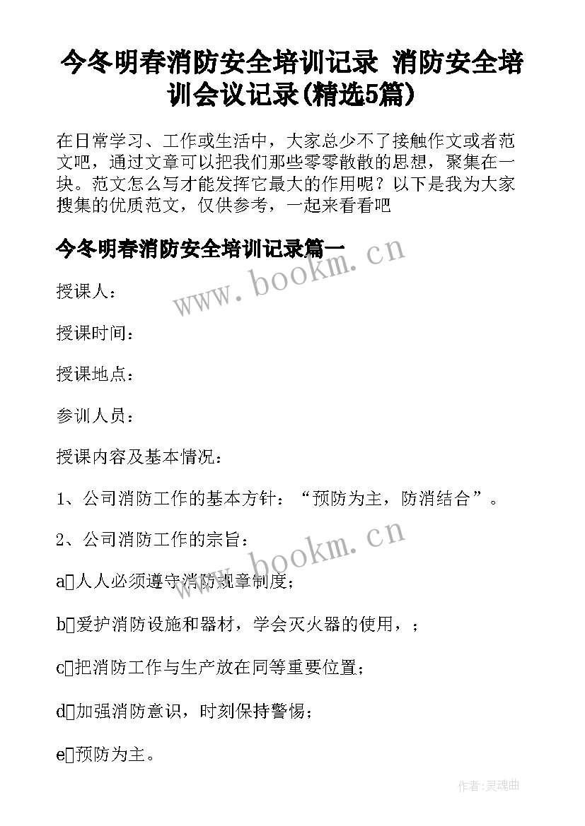 今冬明春消防安全培训记录 消防安全培训会议记录(精选5篇)