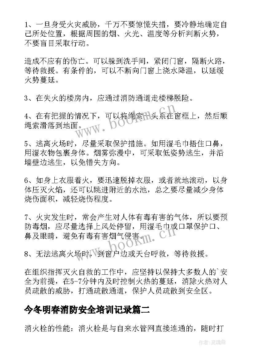 今冬明春消防安全培训记录 消防安全培训会议记录(精选5篇)