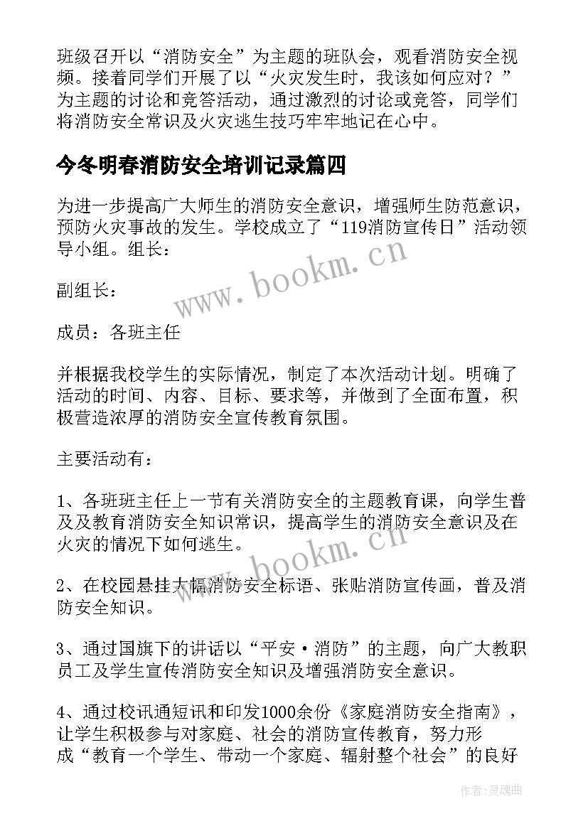 今冬明春消防安全培训记录 消防安全培训会议记录(精选5篇)